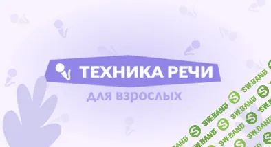 Техника речи (для взрослых) [Киностудия Союзмультфильм]