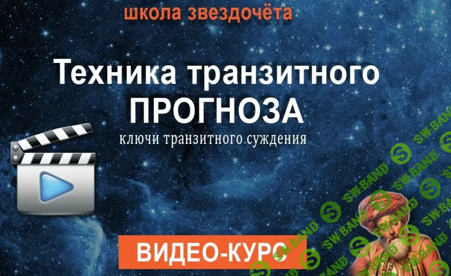 Техника транзитного прогноза [Свиридов Тимур]