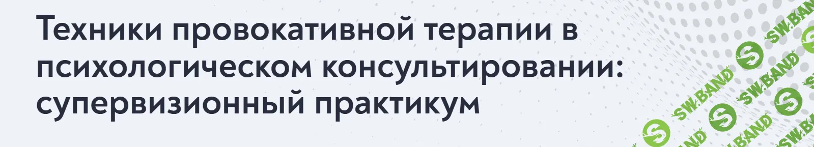 Техники провокативной терапии в психологическом консультировании: супервизионный практикум [МИП]