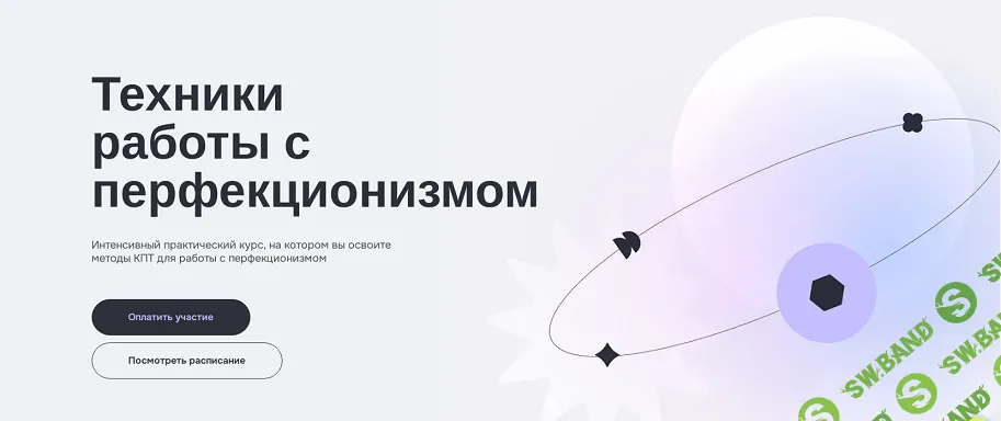 Техники работы с перфекционизмом [МИП] [Яна Кутузова]