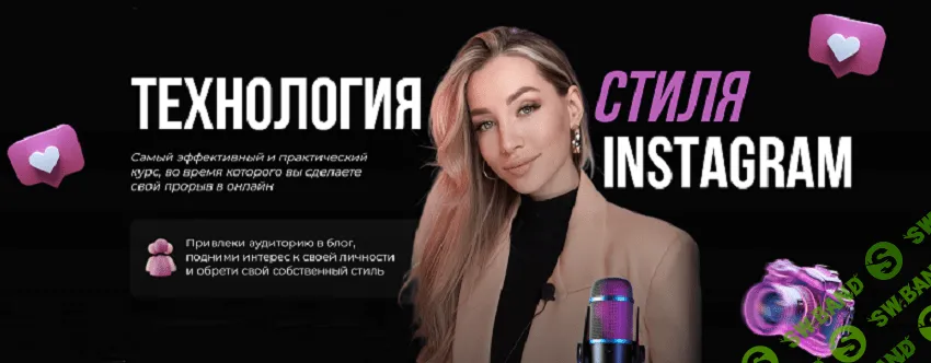Технология стиля Instagram [Кристина Кутнякова]