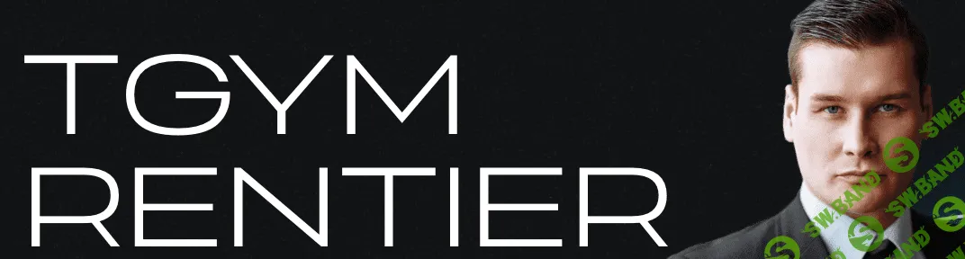 Tgym rentier. Знание и практика финансовой грамотности и независимости для каждого [Татьяна Федорищева, Дмитрий Федорищев]
