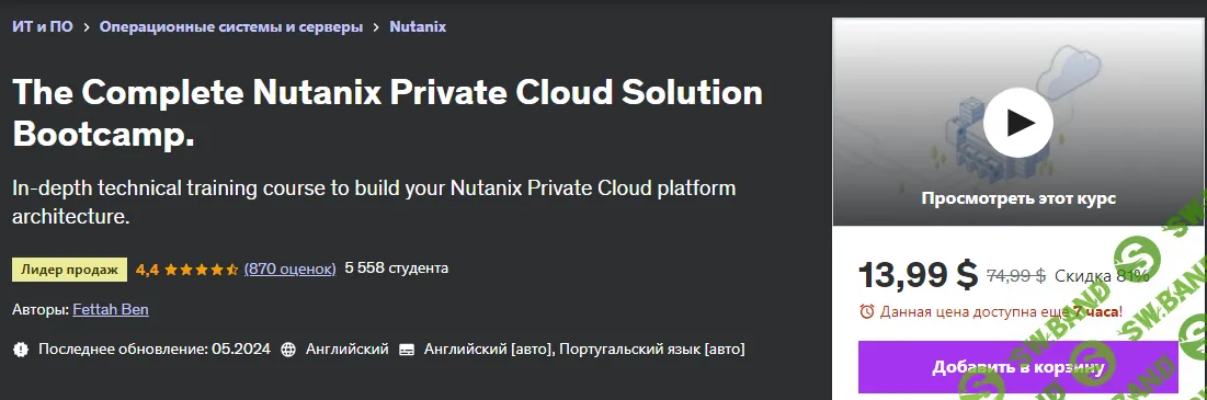 The Complete Nutanix Private Cloud Solution Bootcamp [2024] [Udemy] [Ben Fettah]