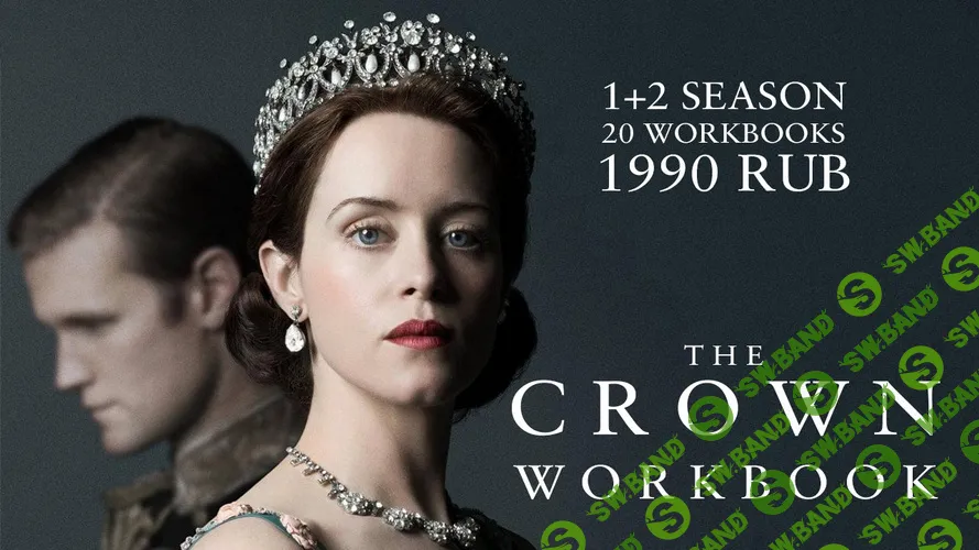 The Crown (20 воркбуков) [Workbook Movies]