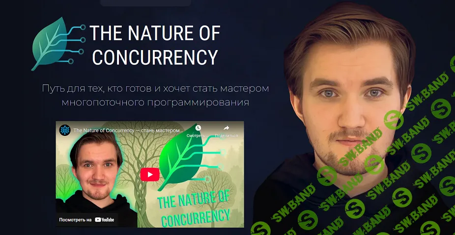 The Nature of Concurrency - Курс по многопоточному программированию [Тариф Base] [Игорь Панасюк]