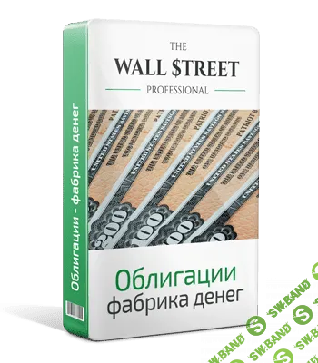 [The Wall Street Pro] Облигации - фабрика денег (2023)