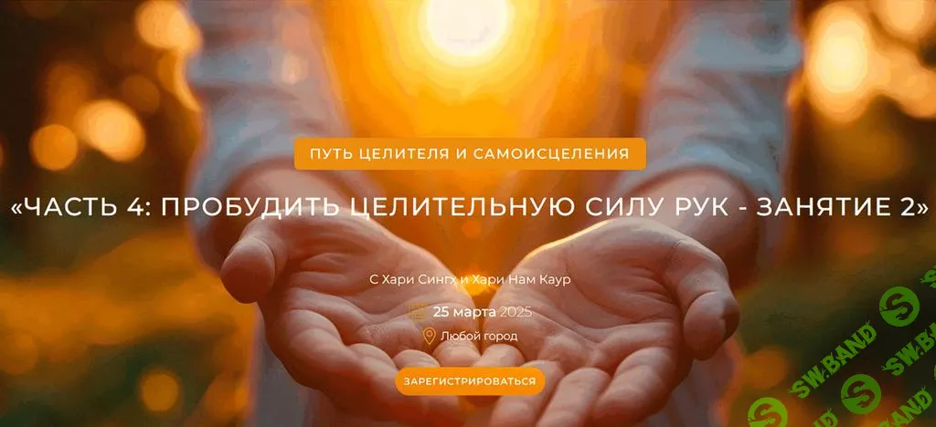 [TheGoldenLink] Путь целителя и самоисцеления. Часть 5 (2025)