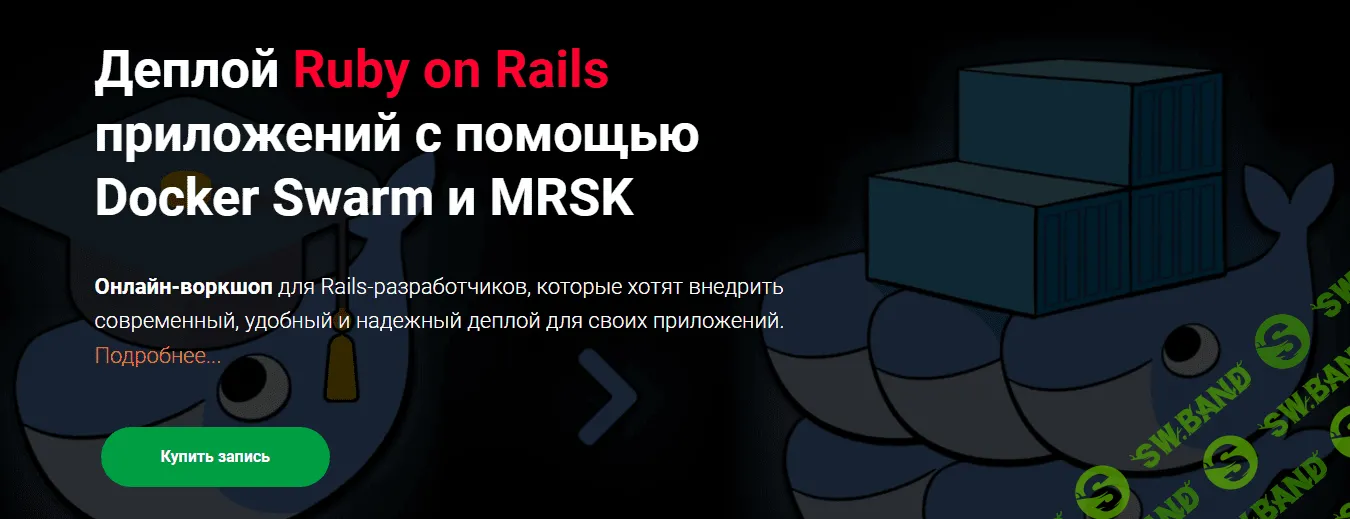[Thinknetica] Деплой Ruby on Rails приложений с помощью Docker Swarm и MRSK (2023)