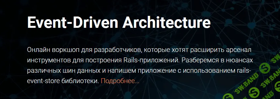 [Thinknetica] Event-Driven Architecture (2023)