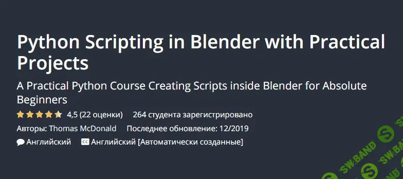 [Thomas McDonald] Скриптинг в Blender 2.81 / Python Scripting in Blender 2.81 with Practical Projects (2019) [EN]