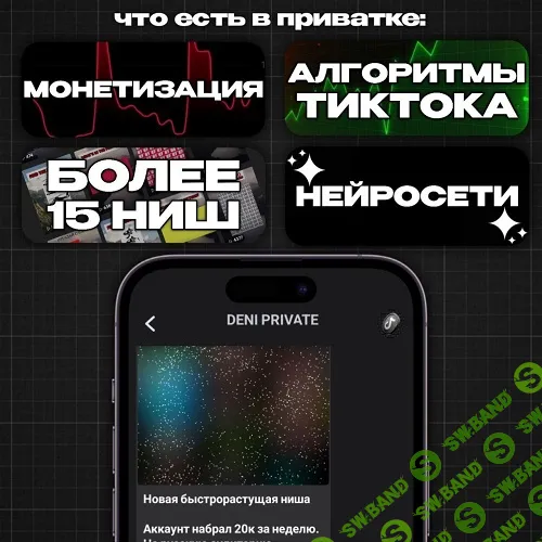TikTok Монетизация (июнь 2025) [Deni]