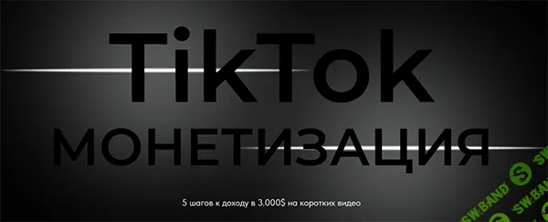 TikTok монетизация [Тариф Базовый] [Оля Бейонд]