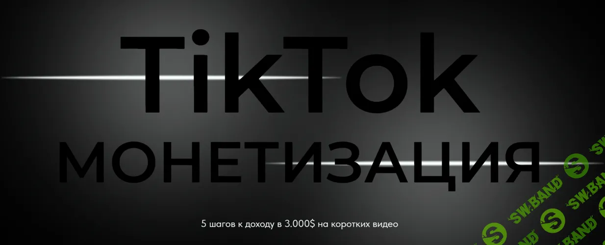 TikTok монетизация [Тариф Бизнес] [Оля Бейонд]