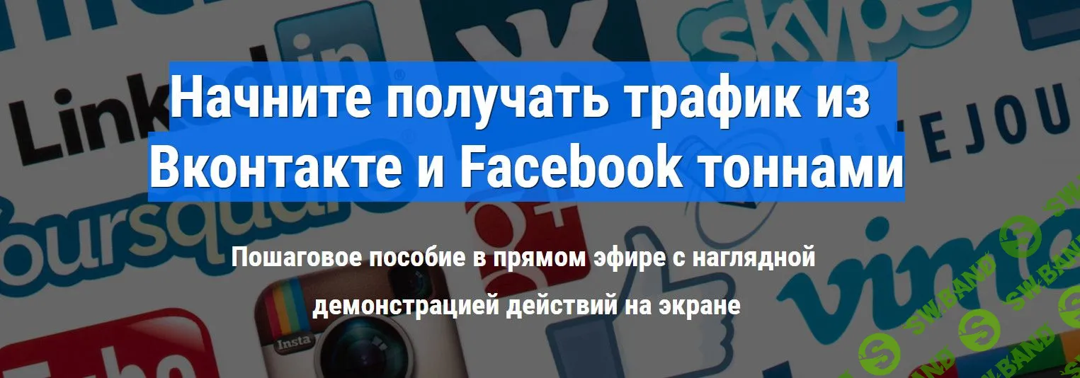 [Тимофеев] Начните получать трафик из Вконтакте и Facebook тоннами