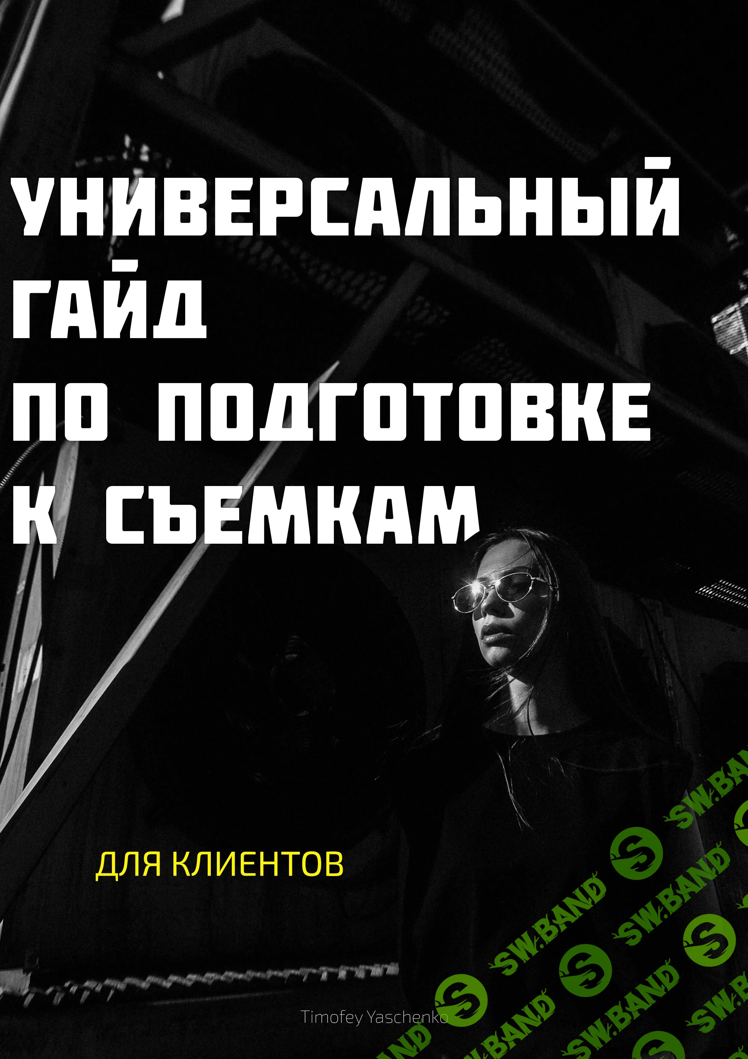 [Тимофей Ященко] Подготовка к съемке. Универсальный Гайд для клиента.