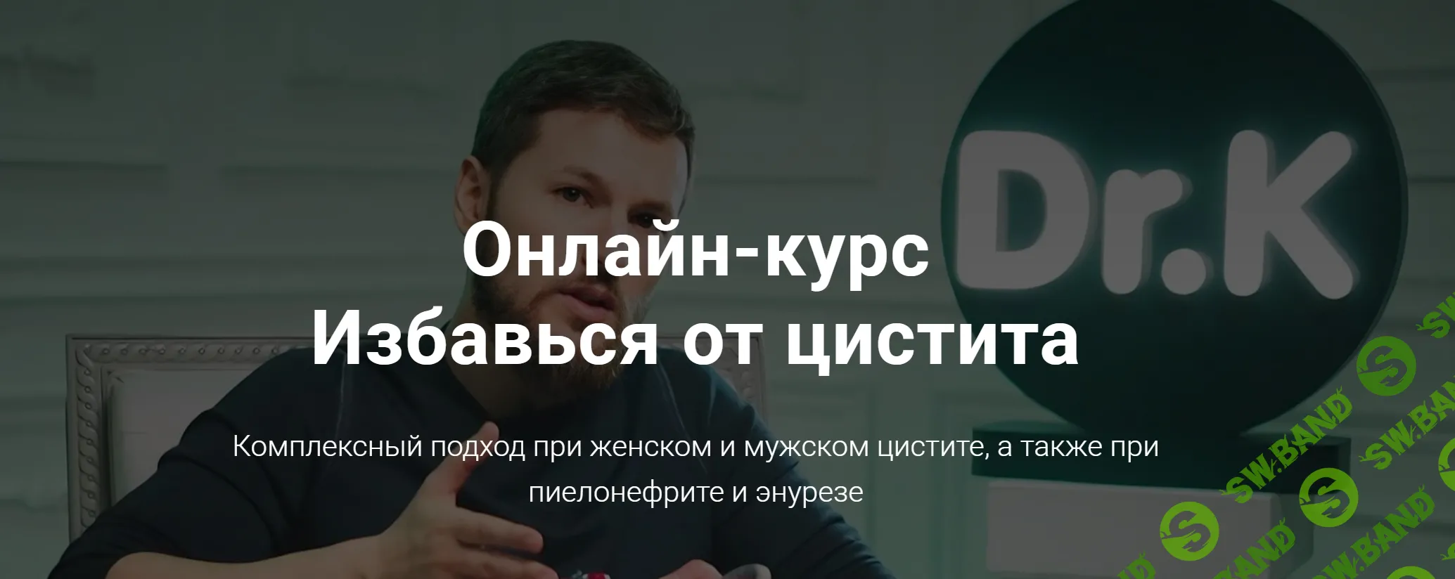 [Тимофей Кармацкий] Избавься от цистита (2022)