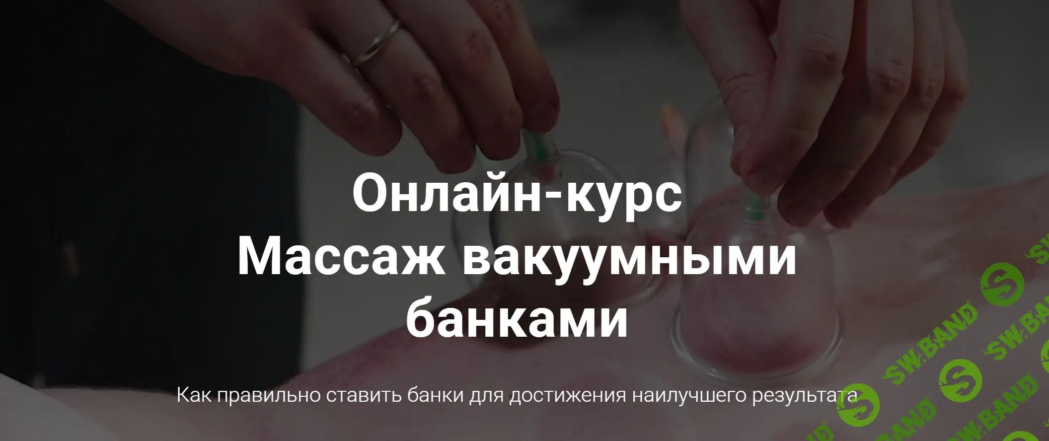 [Тимофей Кармацкий] Массаж вакуумными банками (2022)