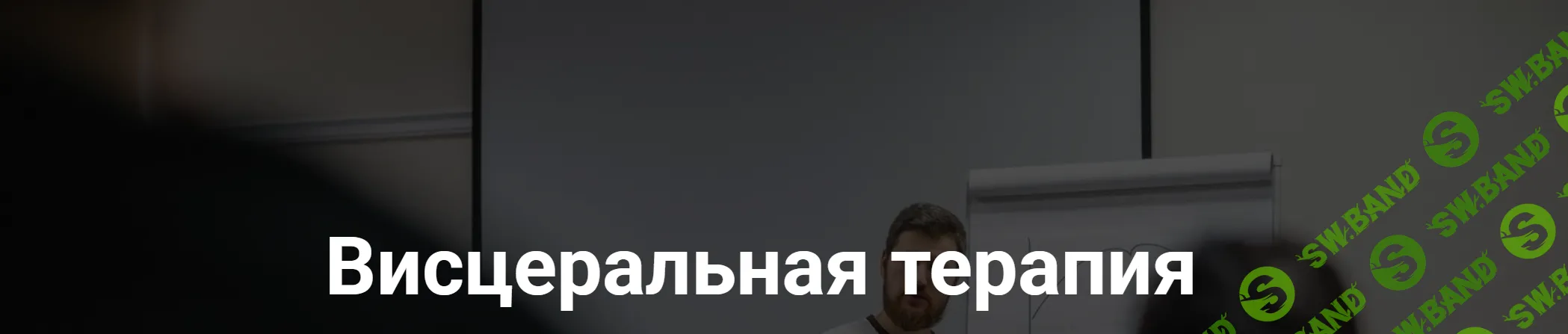 [Тимофей Кармацкий] Висцеральная терапия (2022)