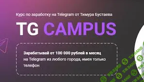 [Тимур Бустаев] TG Campus. Тариф Эксперт (2023)