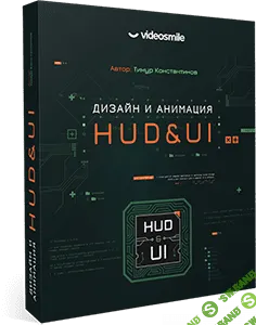 [Тимур Константинов] Дизайн и анимация HUD&UI (2020)