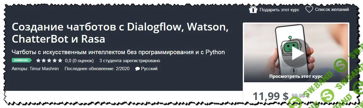[Тимур Машин] Создание чатботов с Dialogflow, Watson, ChatterBot и Rasa (2020)