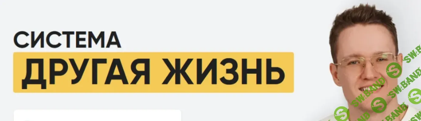 [Тимур Вершинин] Система «Другая жизнь» (2024)