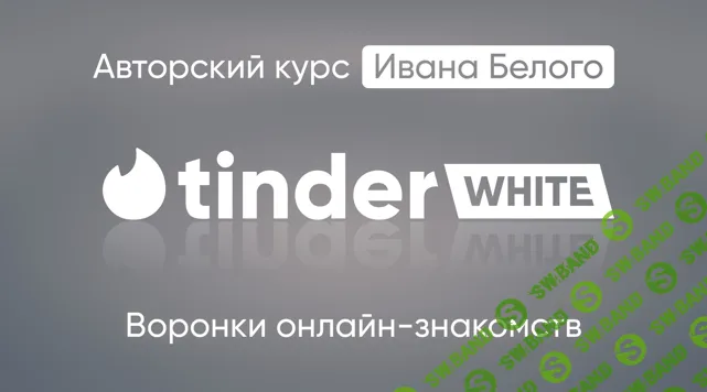 Tinder White 2.0 [Пакет Инфо] [Иван Белый]