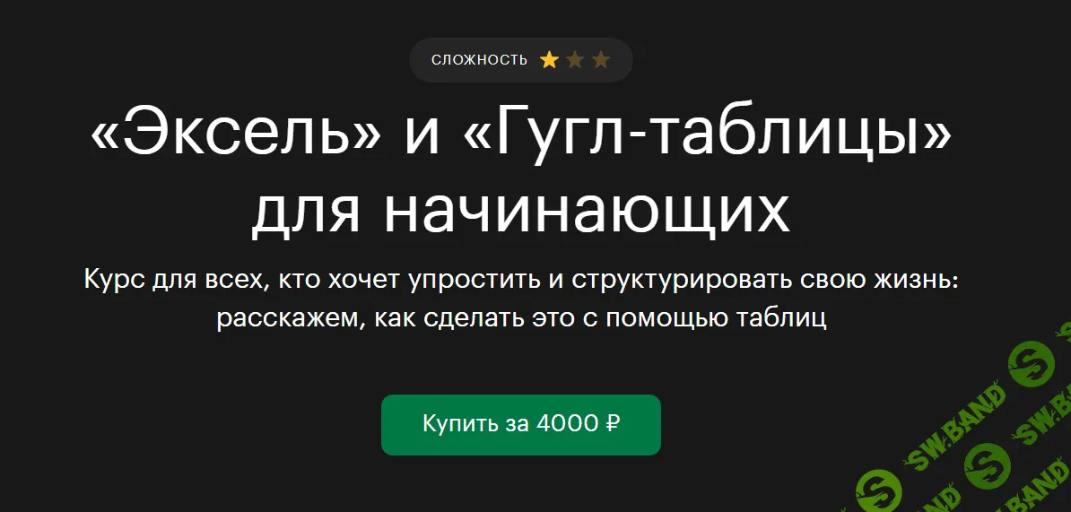 [tinkoff.ru] «Эксель» и «Гугл-таблицы» для начинающих (2021)