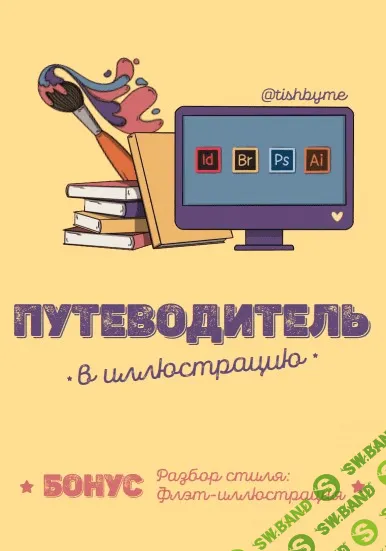 [Tishbyme] Гайд «Путеводитель в иллюстрацию» (2020)