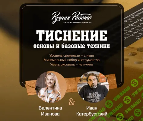 Тиснение. Основы и базовые техники [Валентина Иванова, Иван Катербургский]