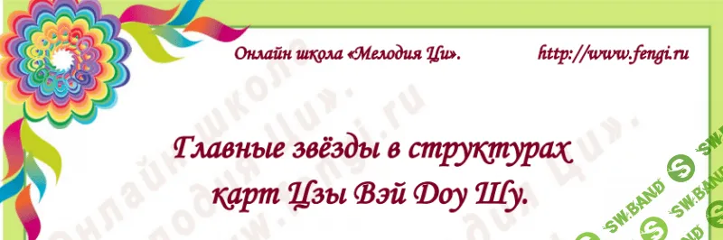 [Титова] Главные звёзды в структурах карт Цзы Вэй Доу Шу (2019)