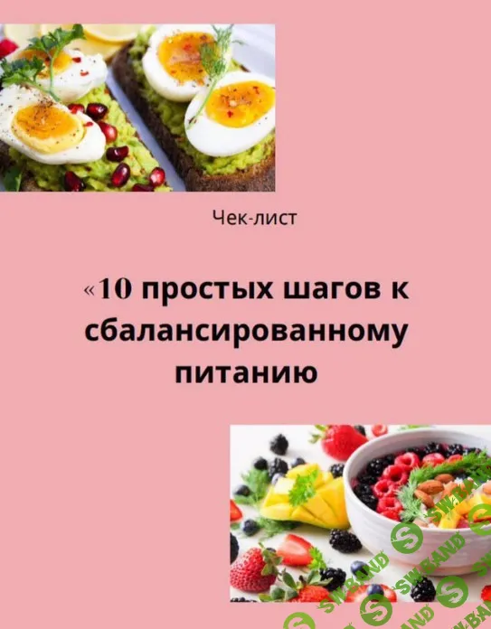 [titova_pit] Чек-лист «10 простых шагов к сбалансированному питанию» (2020)