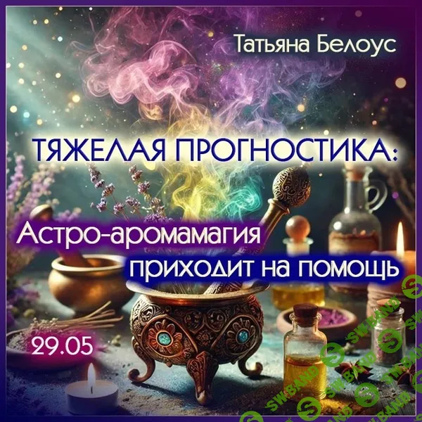 Тяжелая прогностика: астро-аромамагия приходит на помощь [Татьяна Белоус]