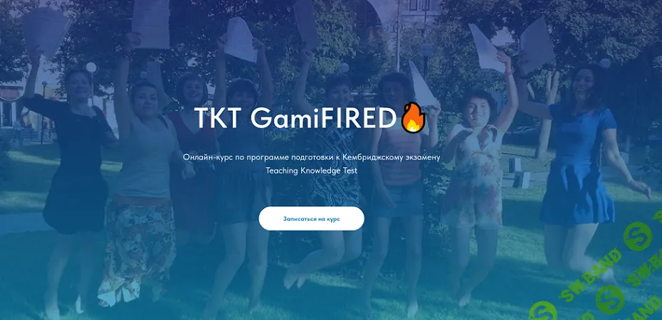 TKT GamiFIRED. Онлайн-курс по программе подготовки к Кембриджскому экзамену Teaching Knowledge Test [Teacher_pro]