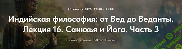 [Точка интеллекта] Индийская философия - от Вед до Веданты. Лекция 16. Санкхья и Йога. Часть 3 (2025)