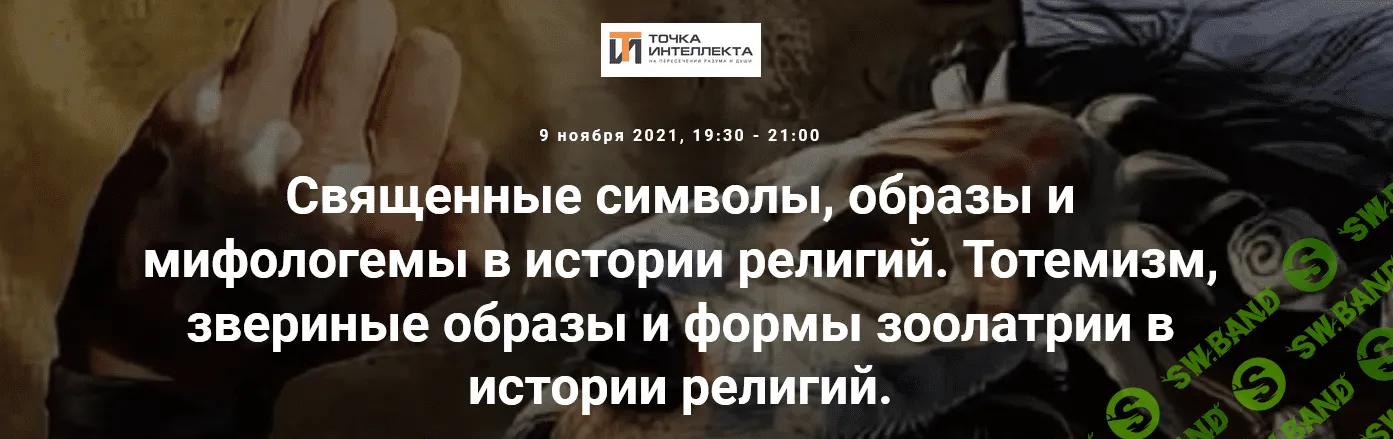 [Точка интеллекта] [Иван Негреев] Священные символы, образы и мифологемы в истории религий (2021)