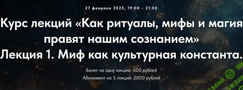[Точка Интеллекта] Как ритуалы, мифы и магия правят нашим сознанием. Лекция 1 (2025)