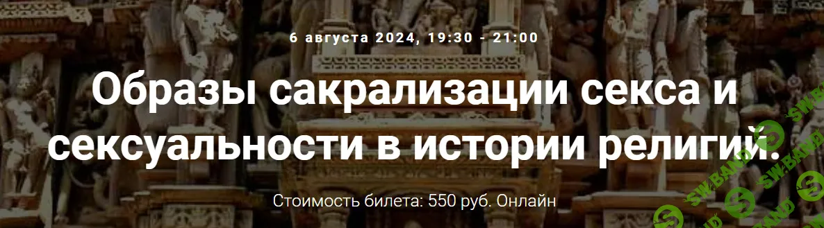 [Точка Интеллекта] Образы сакрализации секса и сексуальности в истории религий (лекция 20) (2024)