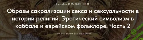 [Точка Интеллекта] Образы сакрализации секса и сексуальности в истории религий. (Лекция 28) (2024)