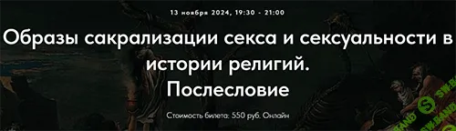 [Точка интеллекта] Образы сакрализации секса и сексуальности в истории религий. Послесловие. Лекция 33 (2024)