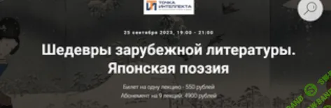 [Точка интеллекта] Шедевры зарубежной литературы. Японская поэзия (2023)