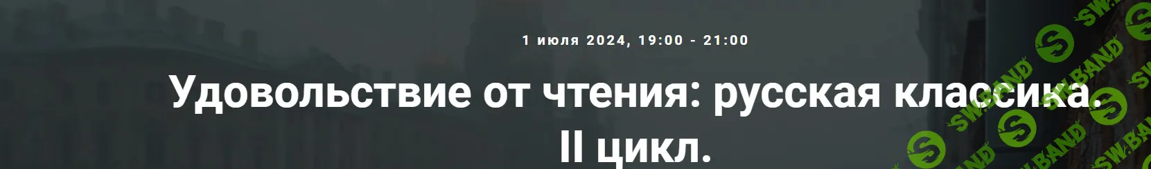 [Точка Интеллекта] Удовольствие от чтения - русская классика. II цикл. Достоевский после… (2024)