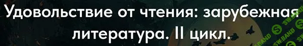 [Точка Интеллекта] Удовольствие от чтения - зарубежная литература. II цикл. Лекция 6. Новый Орфей (2025)