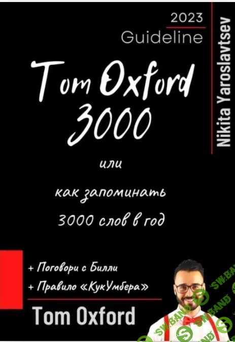 Tom Oxford 3000 или как запоминать 3000 слов в год + 12 английских времён понятным языком для русскоговорящих [Том Оксфорд, Никита Ярославцев]