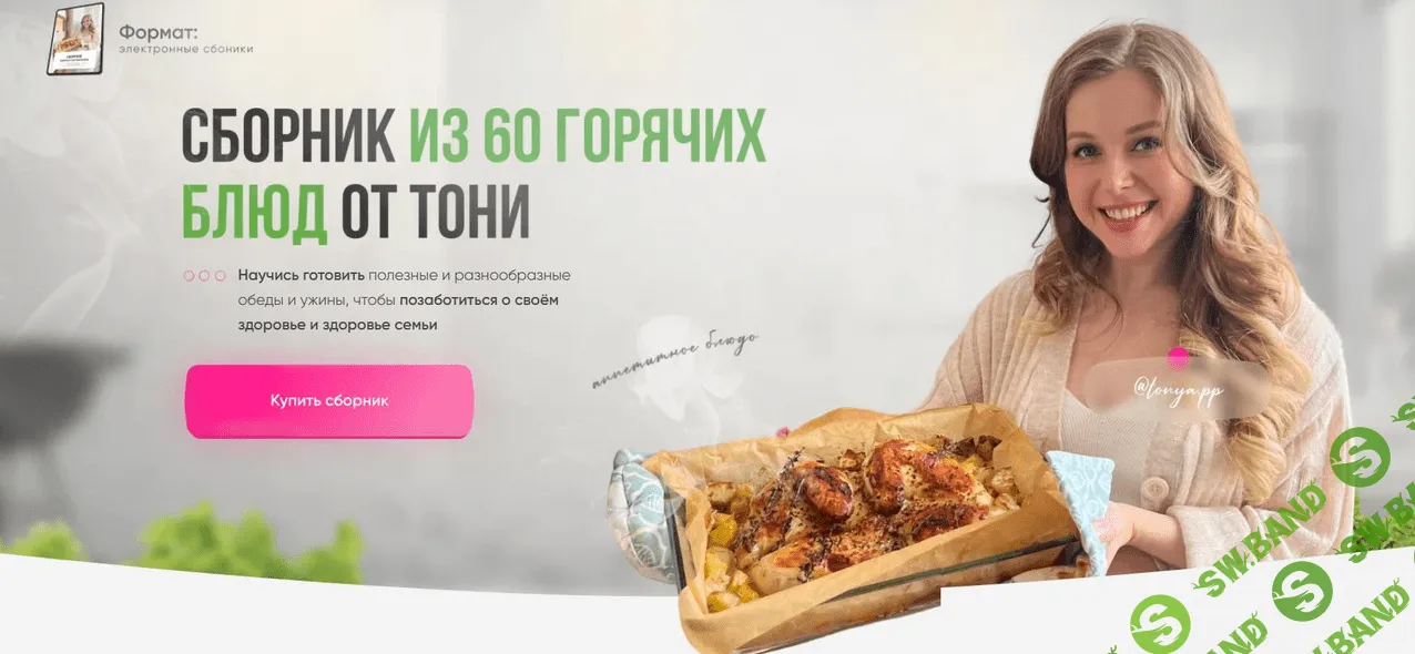 [Тоня Сальникова] Сборник из 60 горячих блюд (2022)