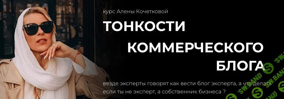 Тонкости коммерческого блога [kochetkova.blog] [Алена Кочеткова]