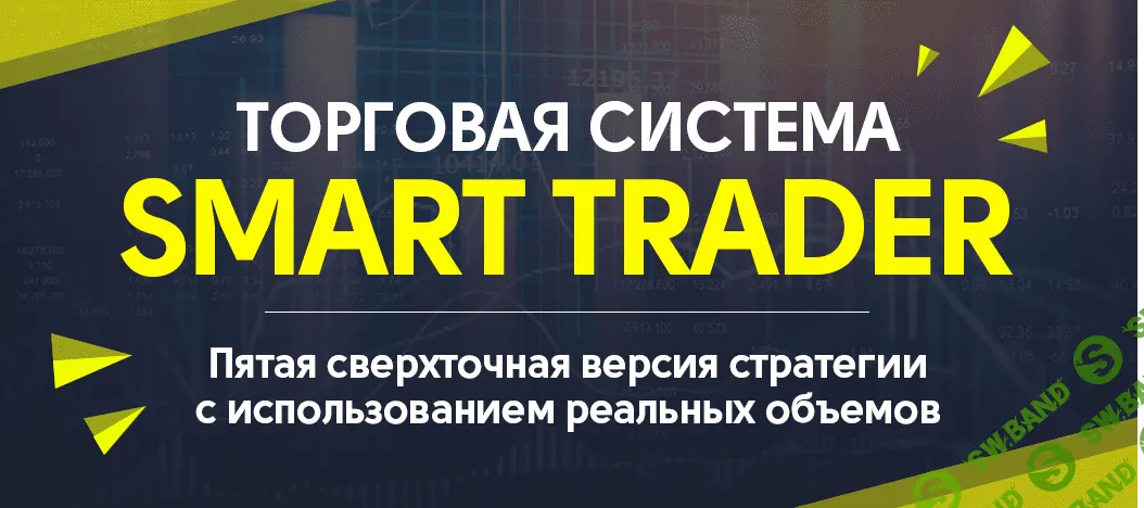 Торговая система Smart trader 5.0