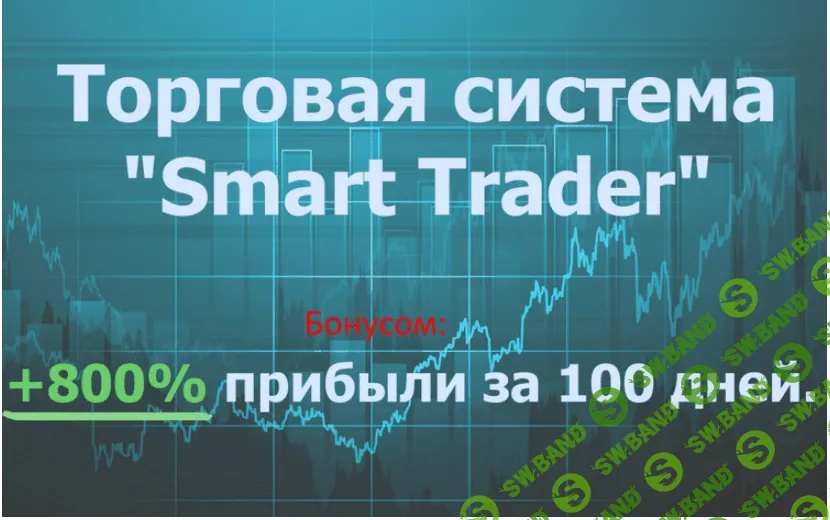 Торговая система Smart trader + много бонусов!