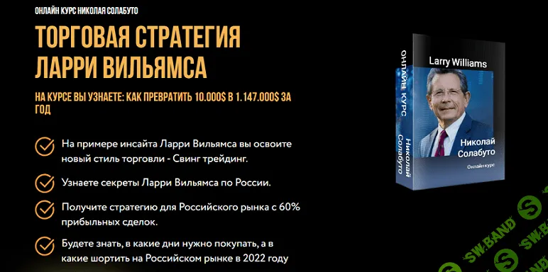 Торговая стратегия Ларри Вильямса [Николай Солабуто]