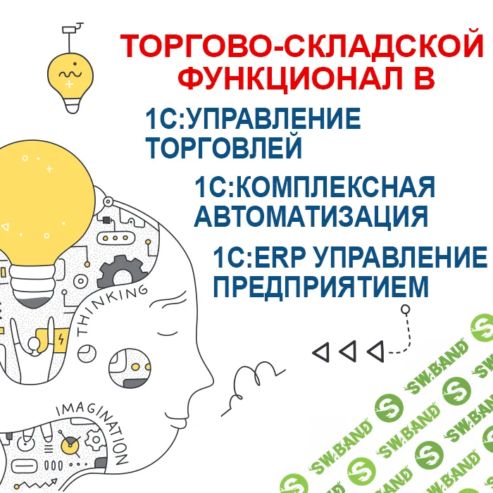 Торгово-складской функционал в УТ, КА и 1С:ERP [2023] [Учебный центр №1]